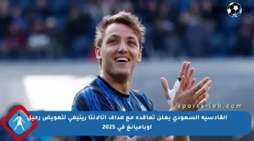 القادسية السعودي يعلن تعاقده مع هداف أتالانتا ريتيغي لتعويض رحيل أوباميانغ في 2025